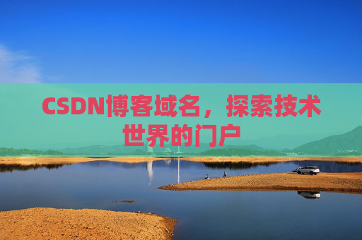 CSDN博客域名，探索技术世界的门户