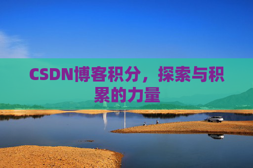 CSDN博客积分，探索与积累的力量