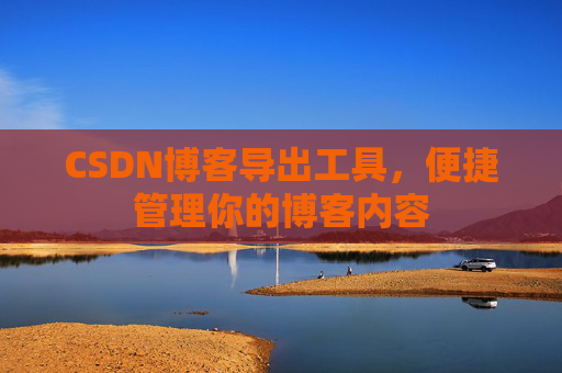 CSDN博客导出工具，便捷管理你的博客内容